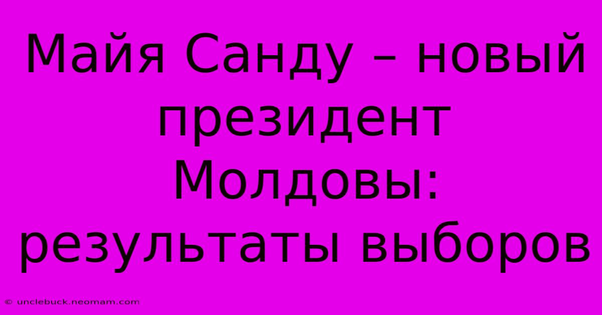 Майя Санду – Новый Президент Молдовы: Результаты Выборов