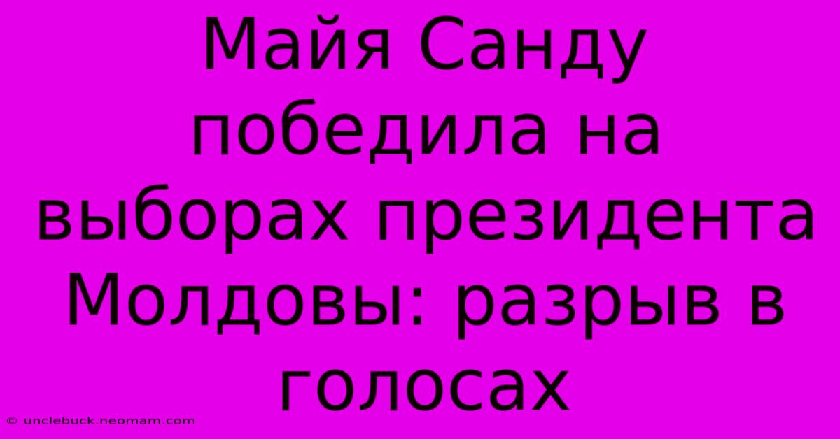 Майя Санду Победила На Выборах Президента Молдовы: Разрыв В Голосах 