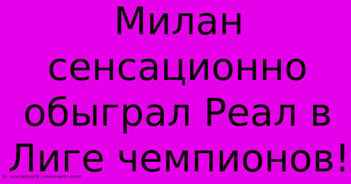 Милан Сенсационно Обыграл Реал В Лиге Чемпионов! 