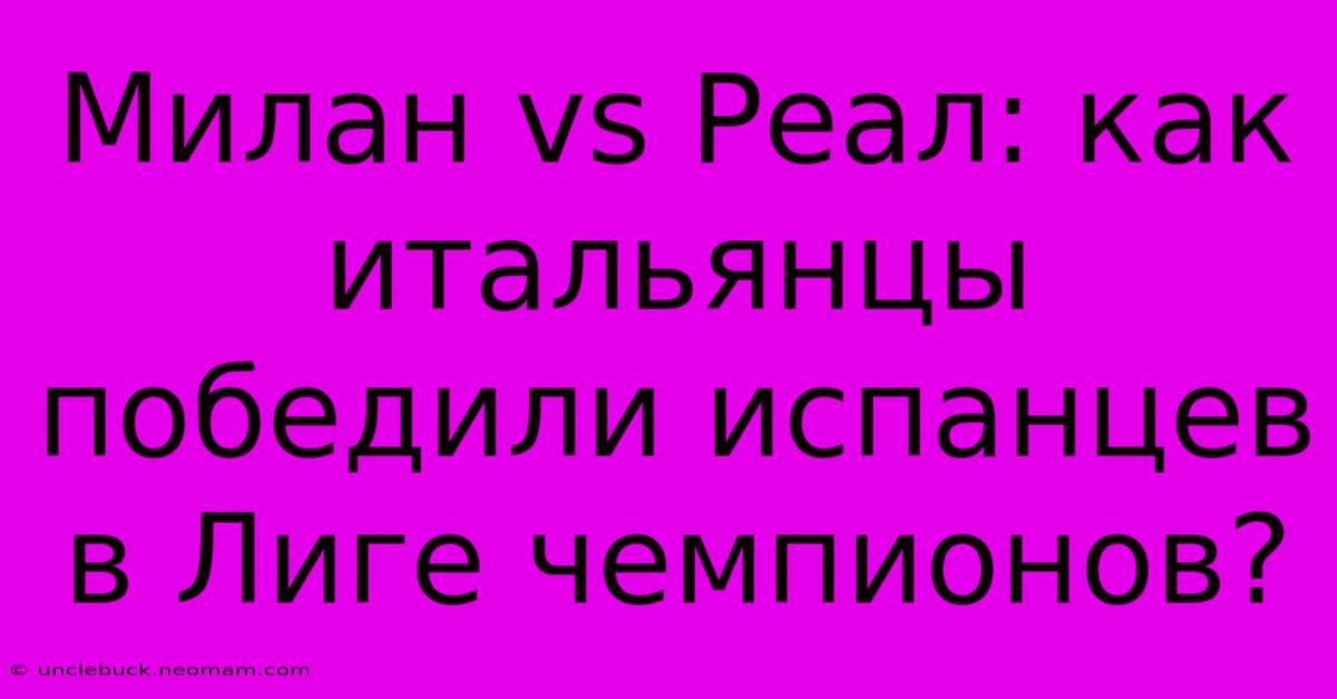 Милан Vs Реал: Как Итальянцы Победили Испанцев В Лиге Чемпионов?