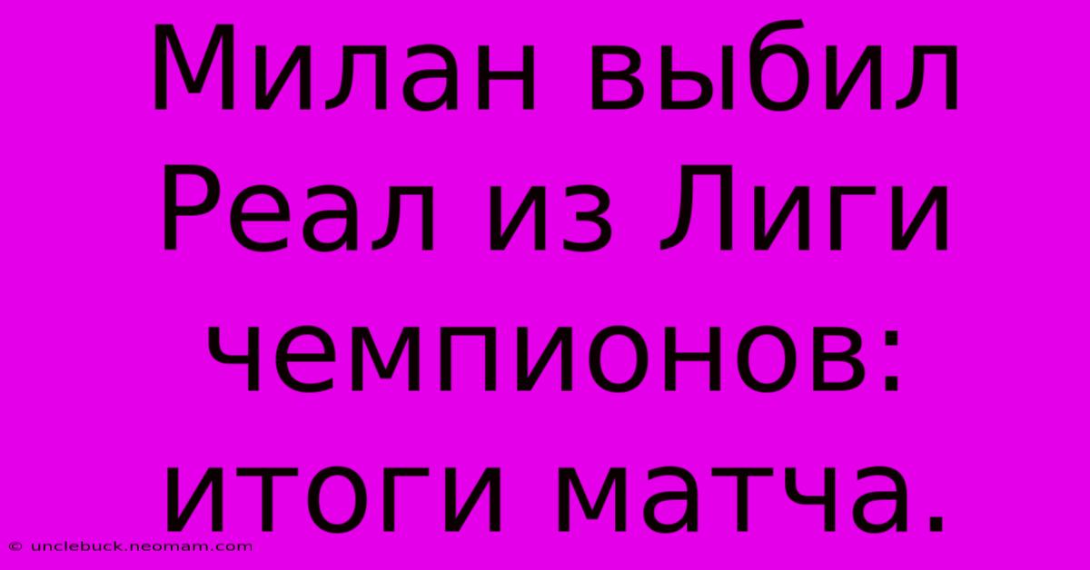 Милан Выбил Реал Из Лиги Чемпионов: Итоги Матча.