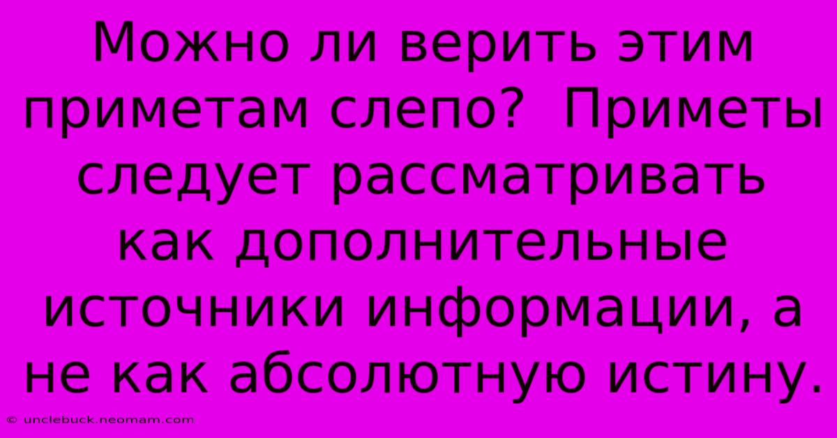 Можно Ли Верить Этим Приметам Слепо?  Приметы Следует Рассматривать Как Дополнительные Источники Информации, А Не Как Абсолютную Истину.