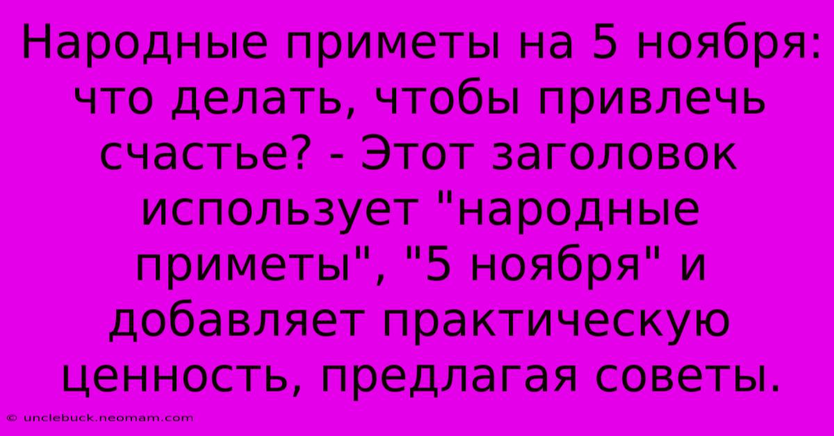 Народные Приметы На 5 Ноября: Что Делать, Чтобы Привлечь Счастье? - Этот Заголовок Использует 