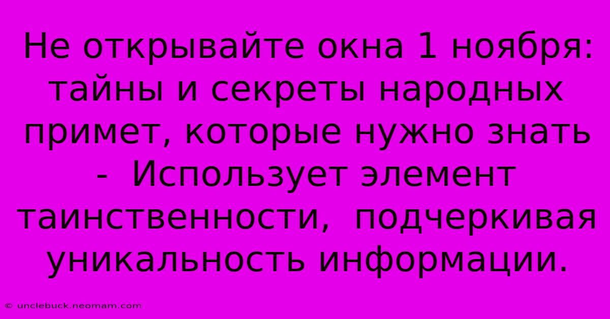 Не Открывайте Окна 1 Ноября:  Тайны И Секреты Народных Примет, Которые Нужно Знать -  Использует Элемент Таинственности,  Подчеркивая Уникальность Информации.