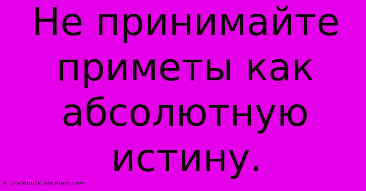 Не Принимайте Приметы Как Абсолютную Истину.