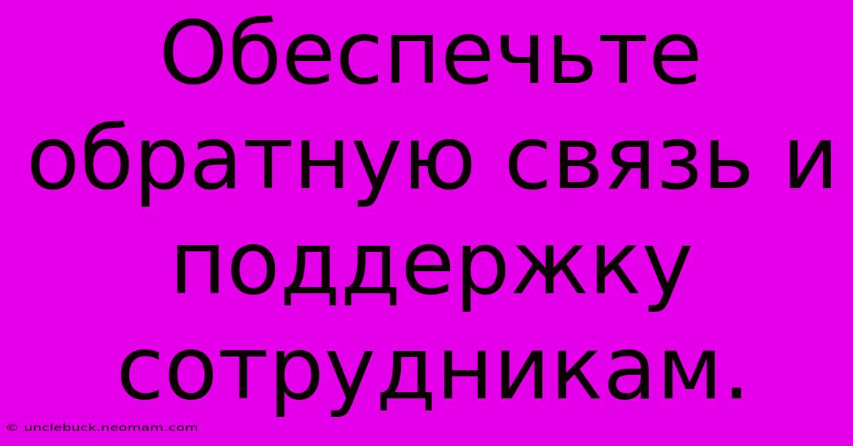 Обеспечьте Обратную Связь И Поддержку Сотрудникам.