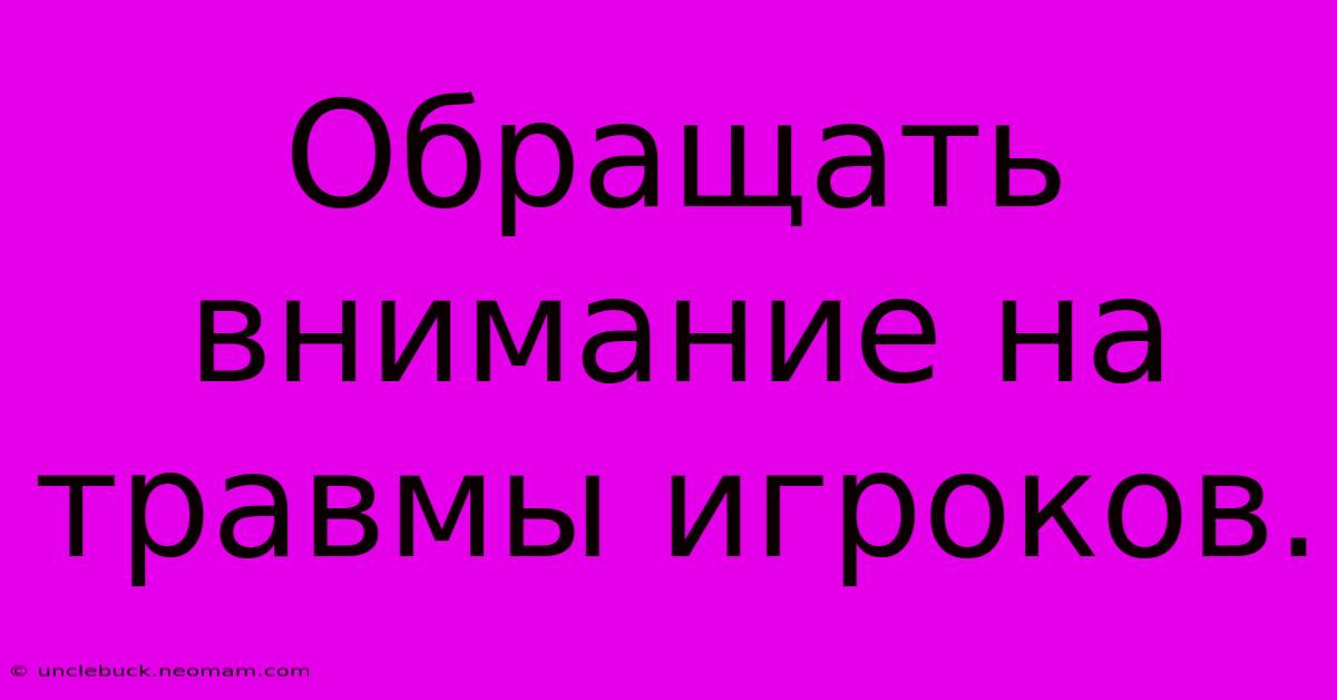 Обращать Внимание На Травмы Игроков.