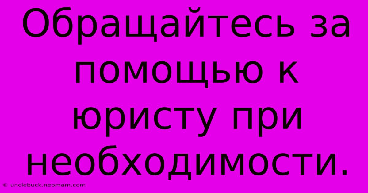 Обращайтесь За Помощью К Юристу При Необходимости.