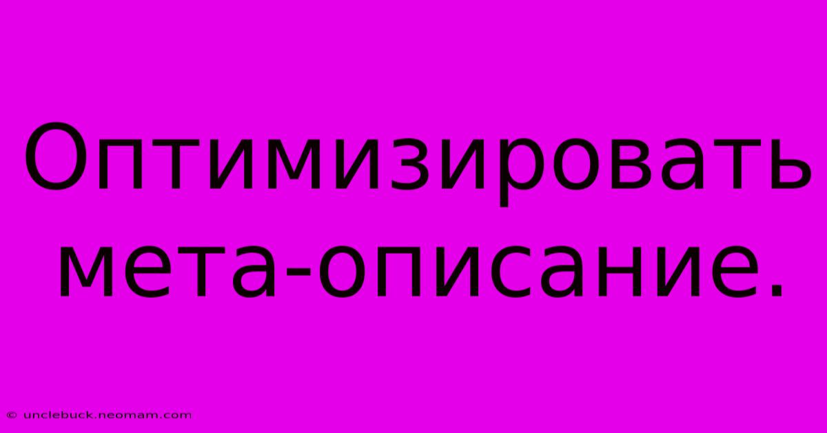 Оптимизировать Мета-описание.