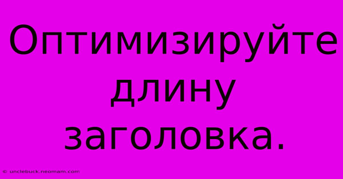 Оптимизируйте Длину Заголовка.