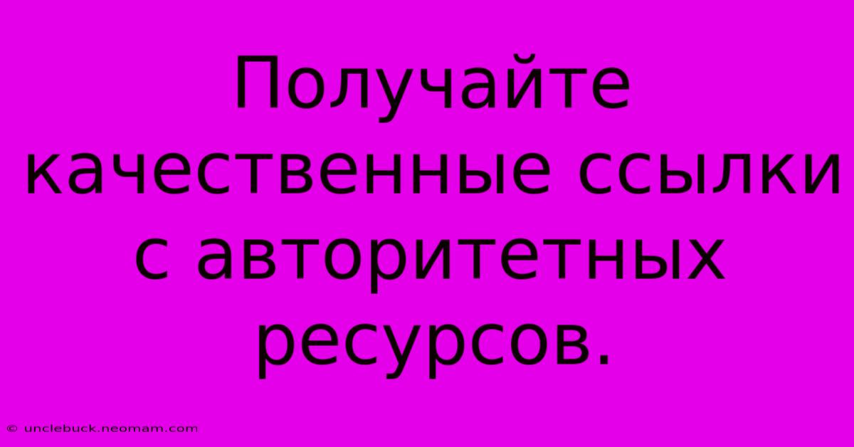 Получайте Качественные Ссылки С Авторитетных Ресурсов.