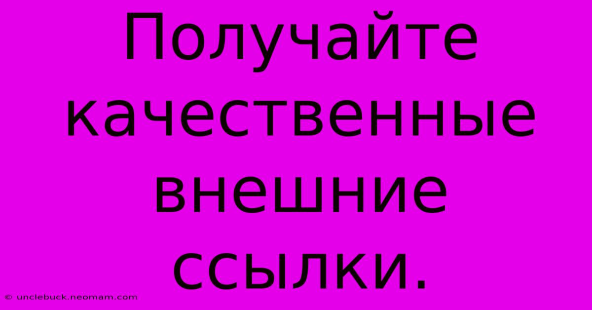 Получайте  Качественные  Внешние  Ссылки.