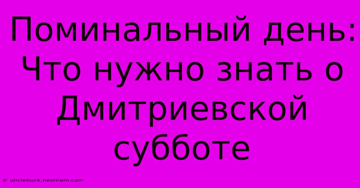 Поминальный День: Что Нужно Знать О Дмитриевской Субботе