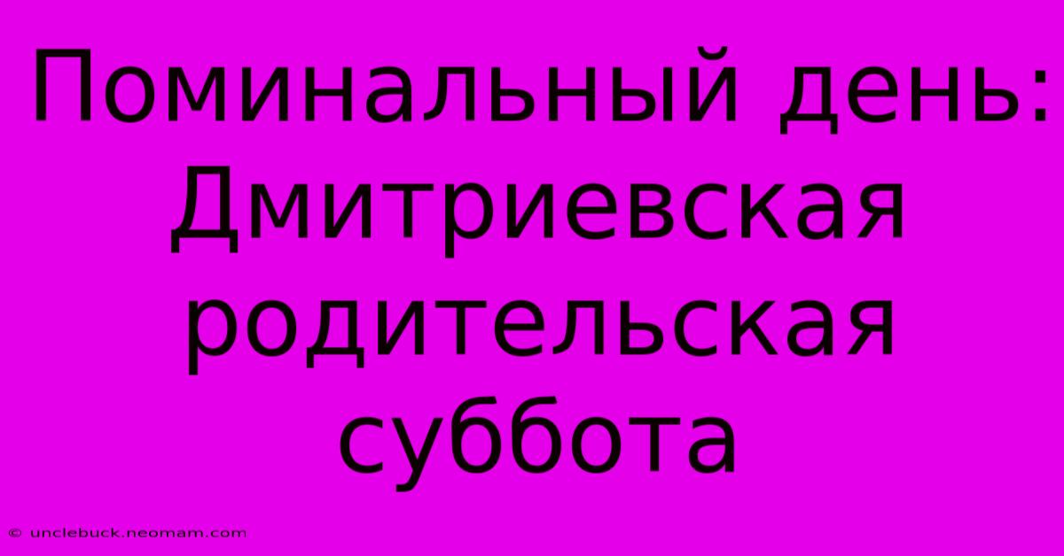 Поминальный День: Дмитриевская Родительская Суббота