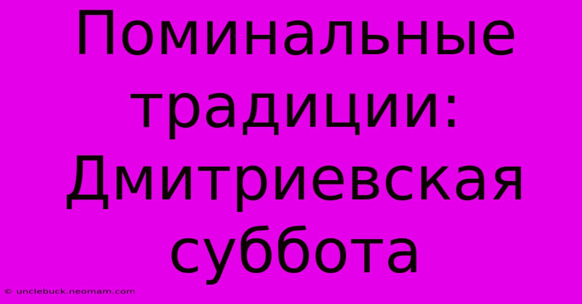 Поминальные Традиции: Дмитриевская Суббота