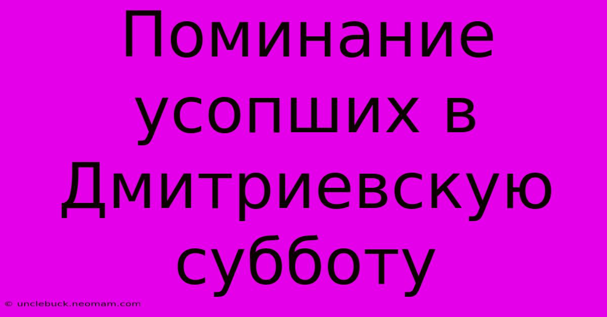 Поминание Усопших В Дмитриевскую Субботу