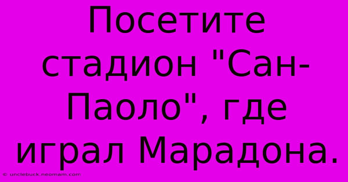 Посетите Стадион 