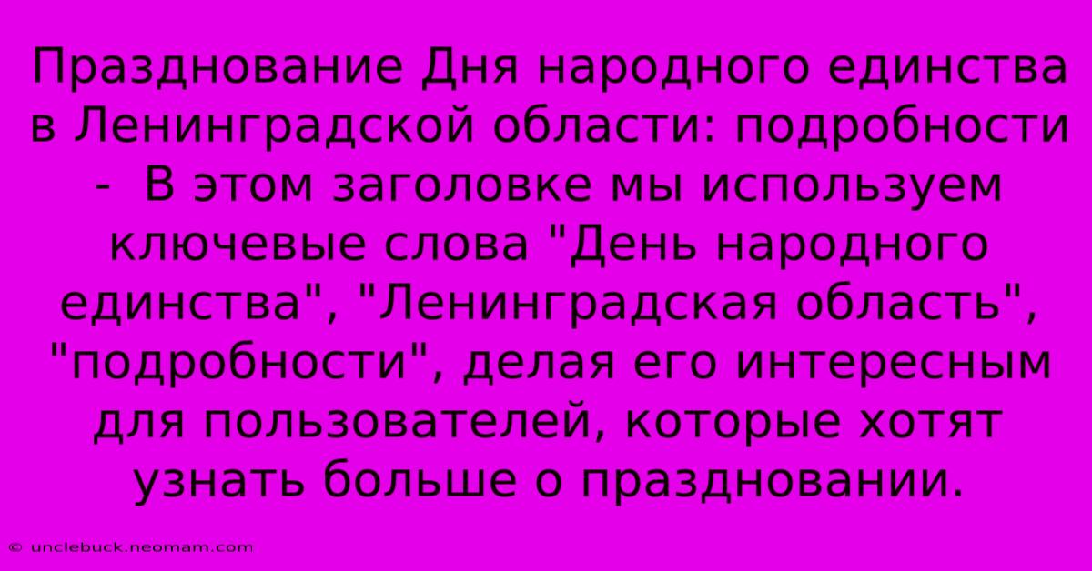 Празднование Дня Народного Единства В Ленинградской Области: Подробности -  В Этом Заголовке Мы Используем Ключевые Слова 