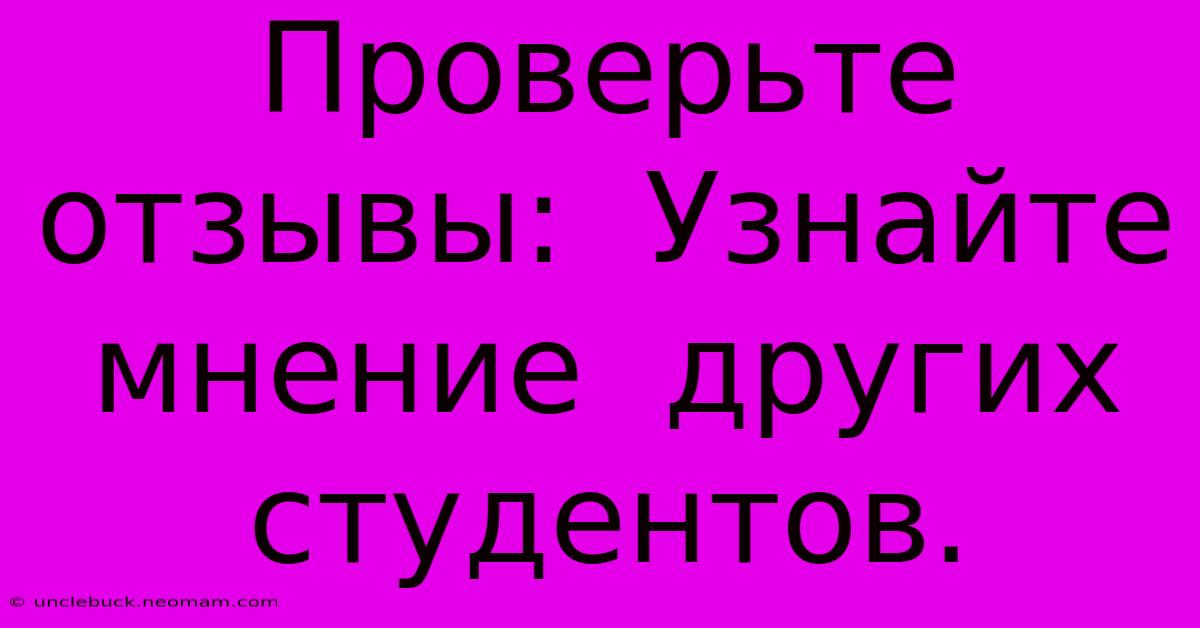 Проверьте  Отзывы:  Узнайте  Мнение  Других  Студентов.