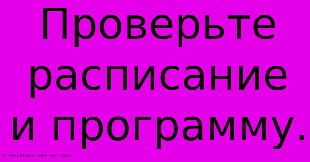 Проверьте Расписание И Программу.