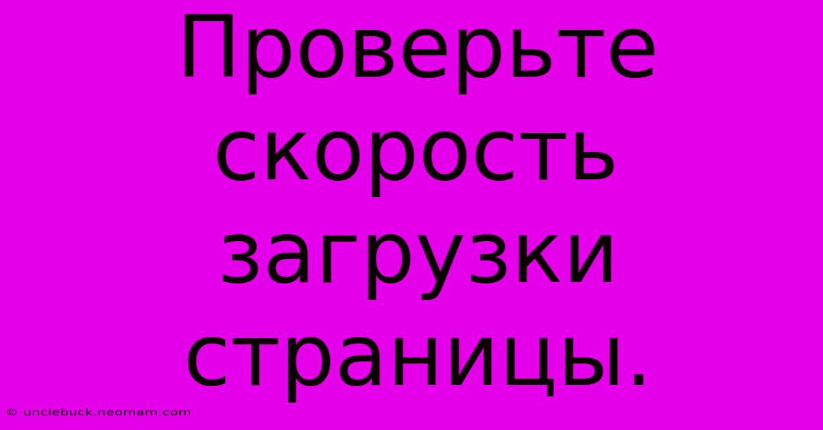 Проверьте Скорость Загрузки Страницы.