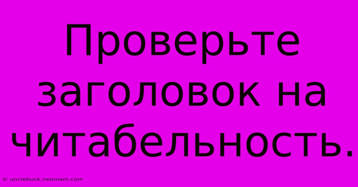 Проверьте Заголовок На  Читабельность.