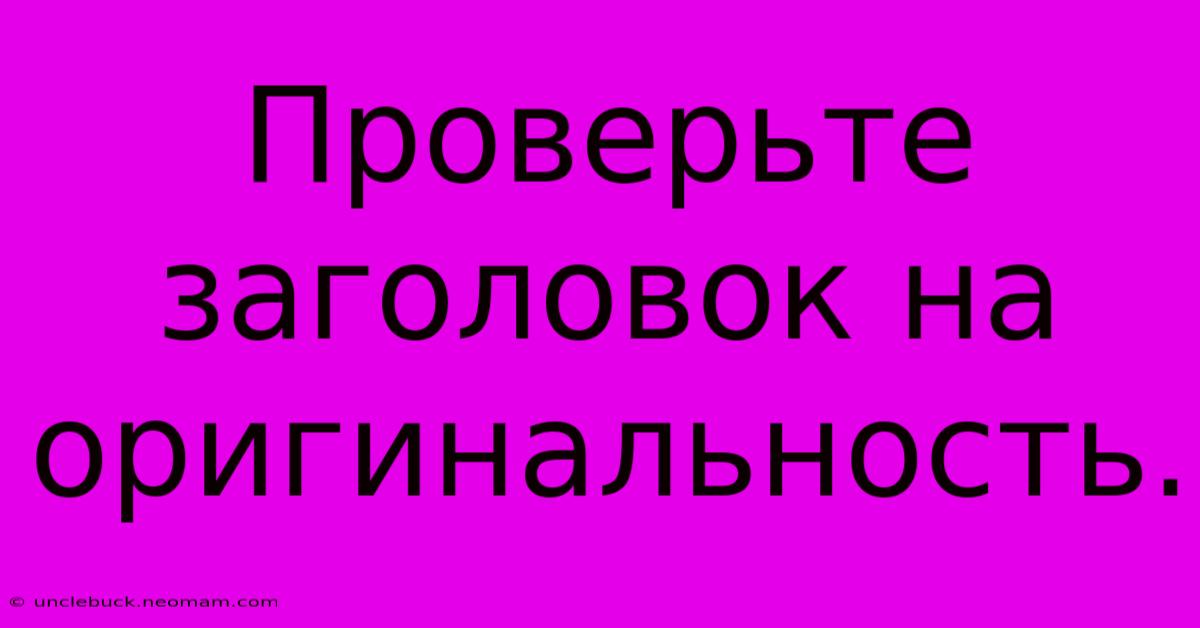 Проверьте Заголовок На Оригинальность.