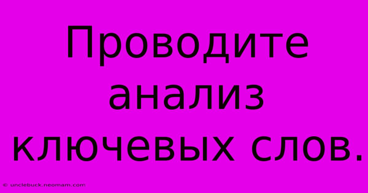 Проводите Анализ Ключевых Слов.