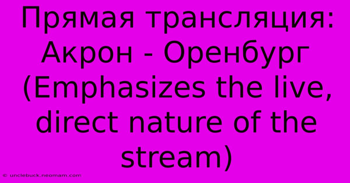 Прямая Трансляция: Акрон - Оренбург (Emphasizes The Live, Direct Nature Of The Stream)