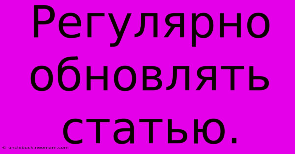 Регулярно  Обновлять  Статью.