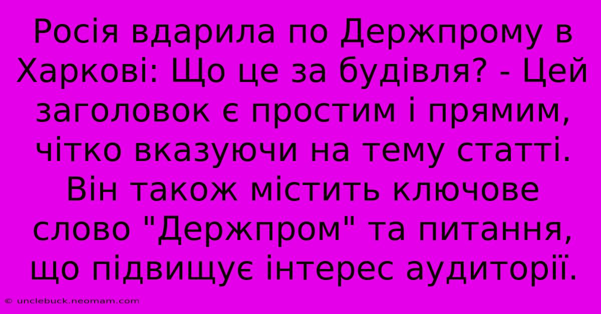 Росія Вдарила По Держпрому В Харкові: Що Це За Будівля? - Цей Заголовок Є Простим І Прямим, Чітко Вказуючи На Тему Статті. Він Також Містить Ключове Слово 