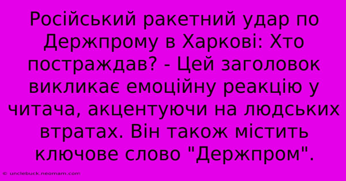 Російський Ракетний Удар По Держпрому В Харкові: Хто Постраждав? - Цей Заголовок Викликає Емоційну Реакцію У Читача, Акцентуючи На Людських Втратах. Він Також Містить Ключове Слово 