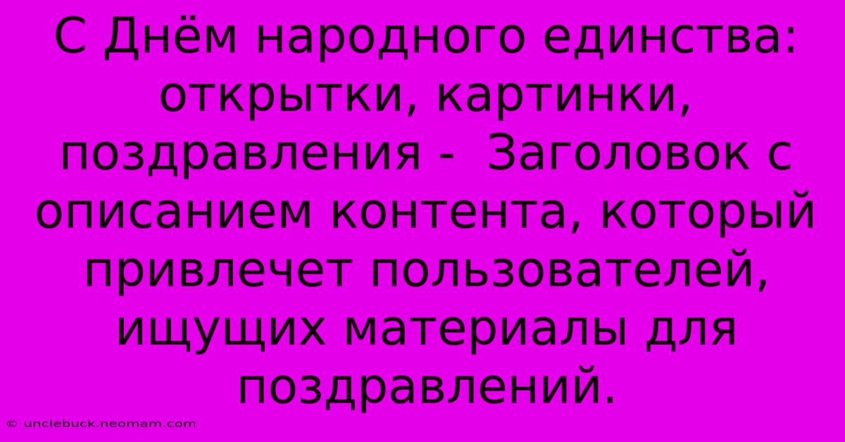 С Днём Народного Единства: Открытки, Картинки, Поздравления -  Заголовок С Описанием Контента, Который Привлечет Пользователей, Ищущих Материалы Для Поздравлений.