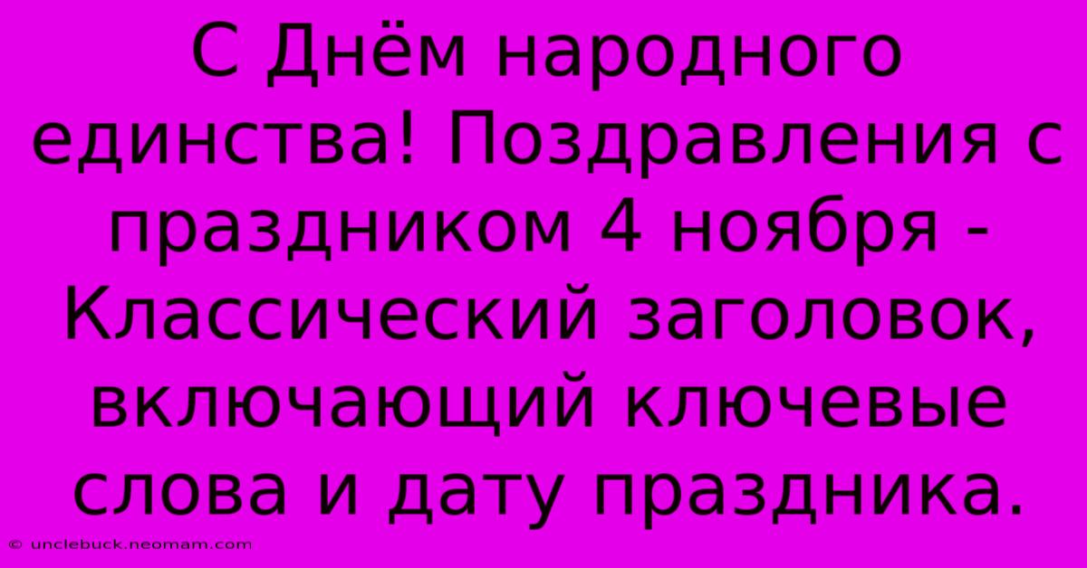 С Днём Народного Единства! Поздравления С Праздником 4 Ноября - Классический Заголовок, Включающий Ключевые Слова И Дату Праздника.