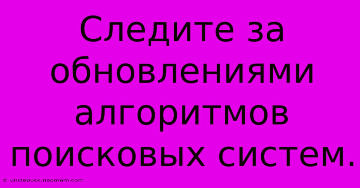 Следите За Обновлениями Алгоритмов Поисковых Систем.