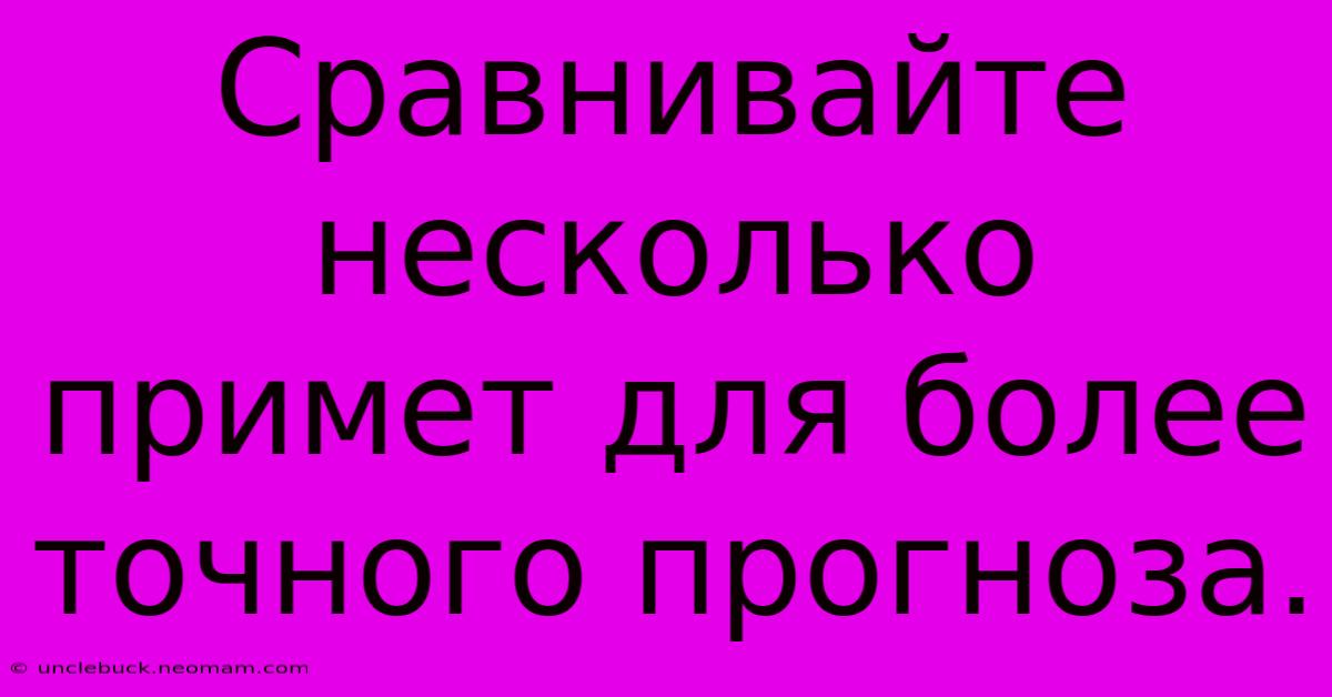 Сравнивайте Несколько Примет Для Более Точного Прогноза.