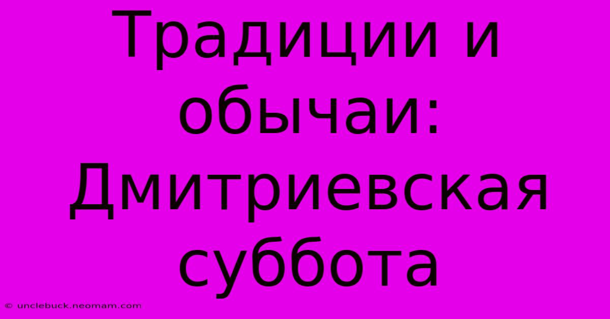 Традиции И Обычаи: Дмитриевская Суббота