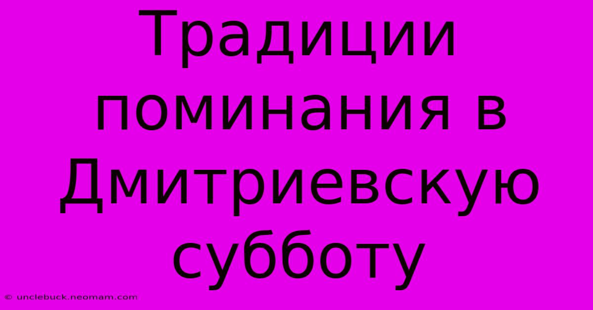 Традиции Поминания В Дмитриевскую Субботу