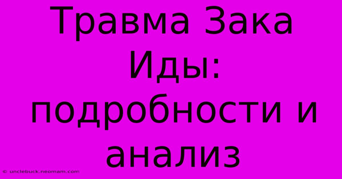 Травма Зака Иды: Подробности И Анализ