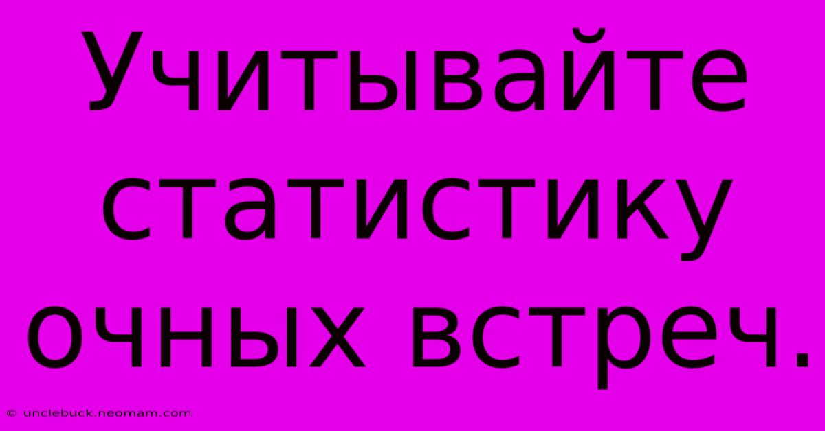 Учитывайте Статистику Очных Встреч.