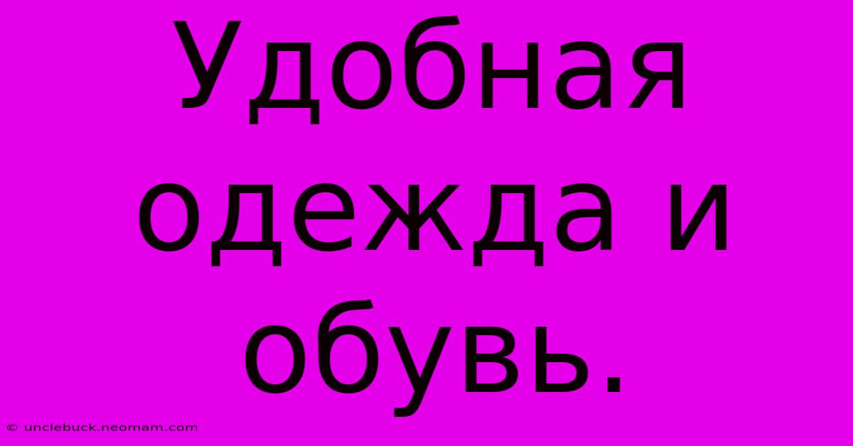 Удобная Одежда И Обувь.