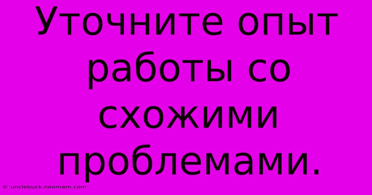 Уточните Опыт Работы Со Схожими Проблемами.