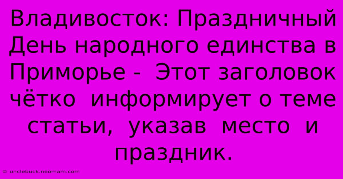 Владивосток: Праздничный День Народного Единства В Приморье -  Этот Заголовок  Чётко  Информирует О Теме Статьи,  Указав  Место  И  Праздник. 