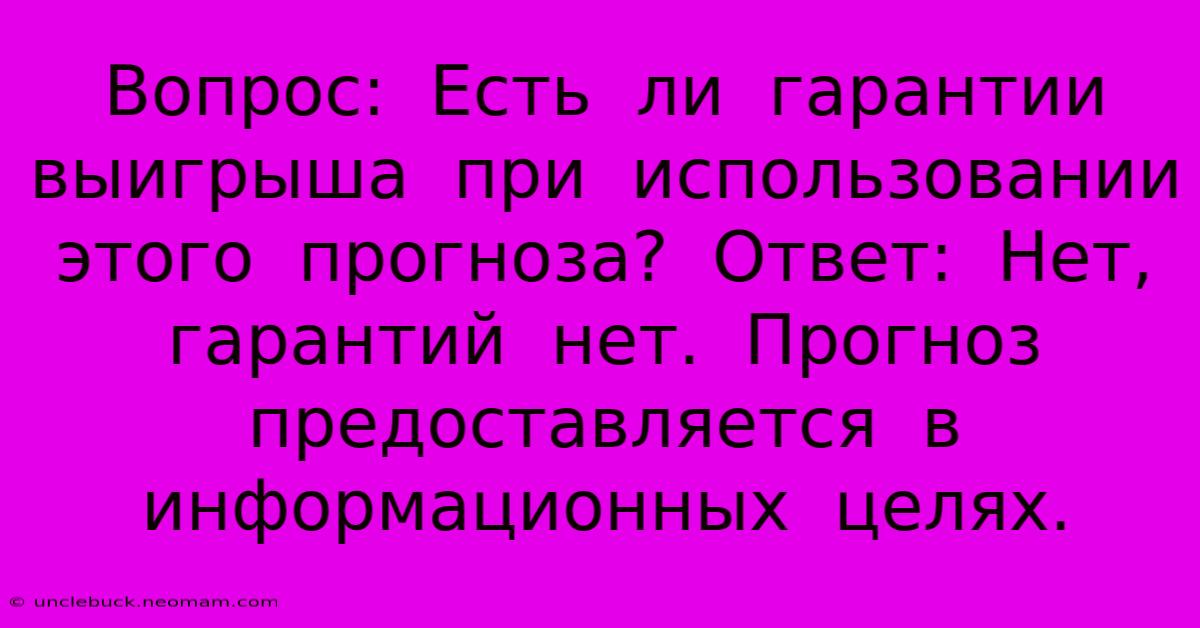 Вопрос:  Есть  Ли  Гарантии  Выигрыша  При  Использовании  Этого  Прогноза?  Ответ:  Нет,  Гарантий  Нет.  Прогноз  Предоставляется  В  Информационных  Целях.