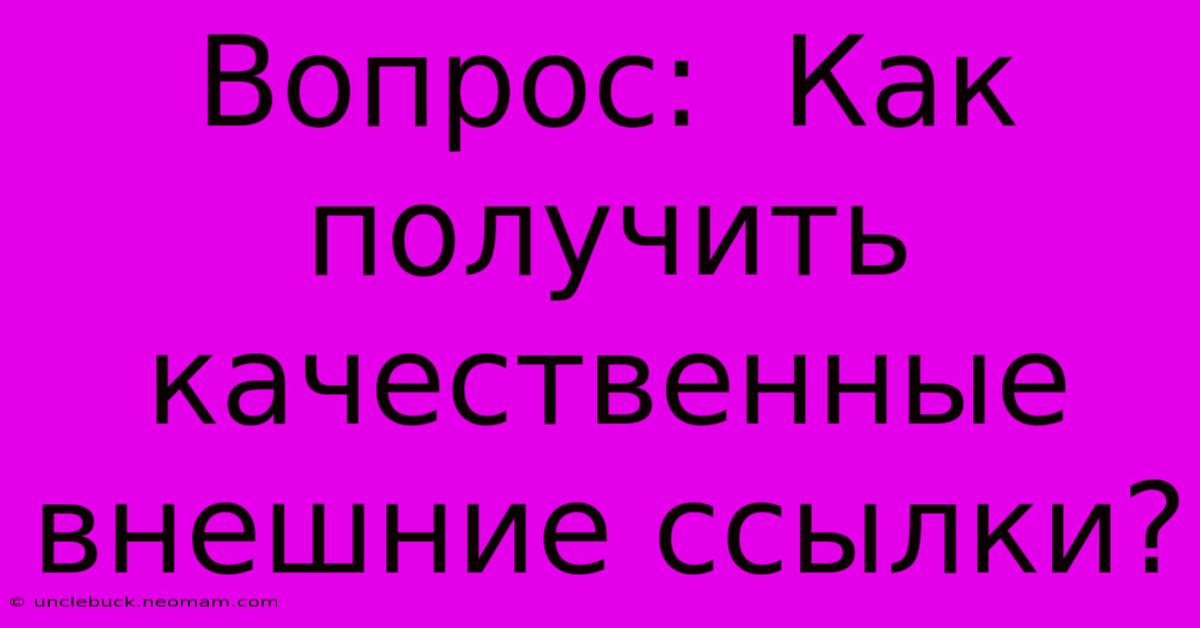 Вопрос:  Как Получить Качественные Внешние Ссылки?