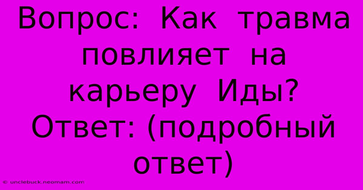 Вопрос:  Как  Травма  Повлияет  На  Карьеру  Иды?  Ответ: (подробный  Ответ)