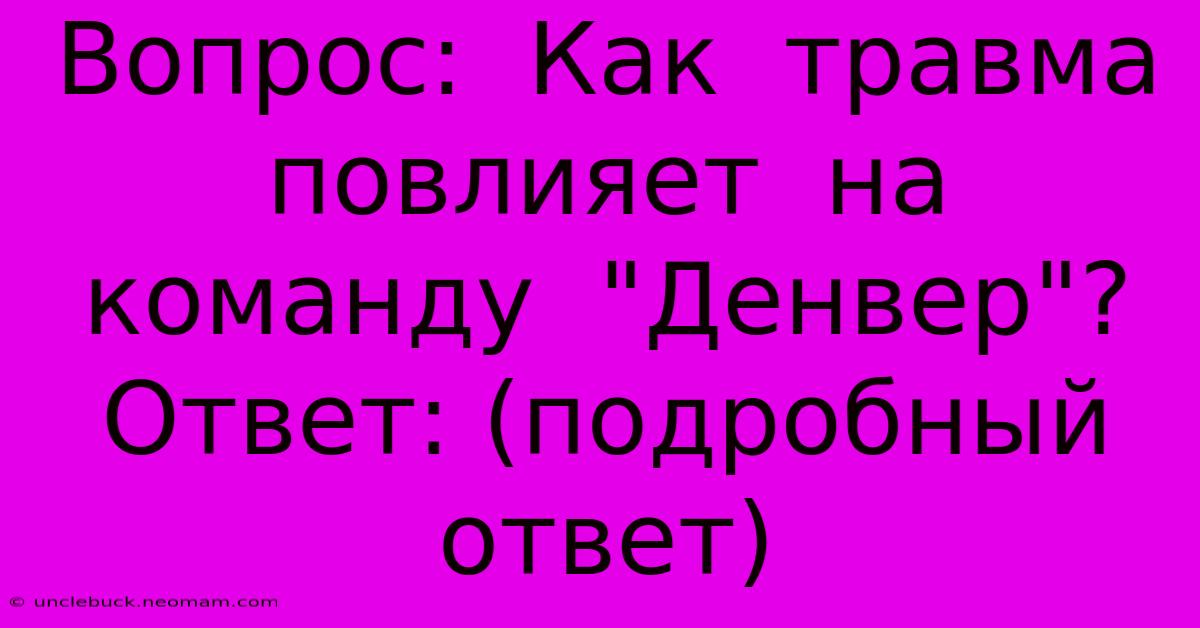 Вопрос:  Как  Травма  Повлияет  На  Команду  