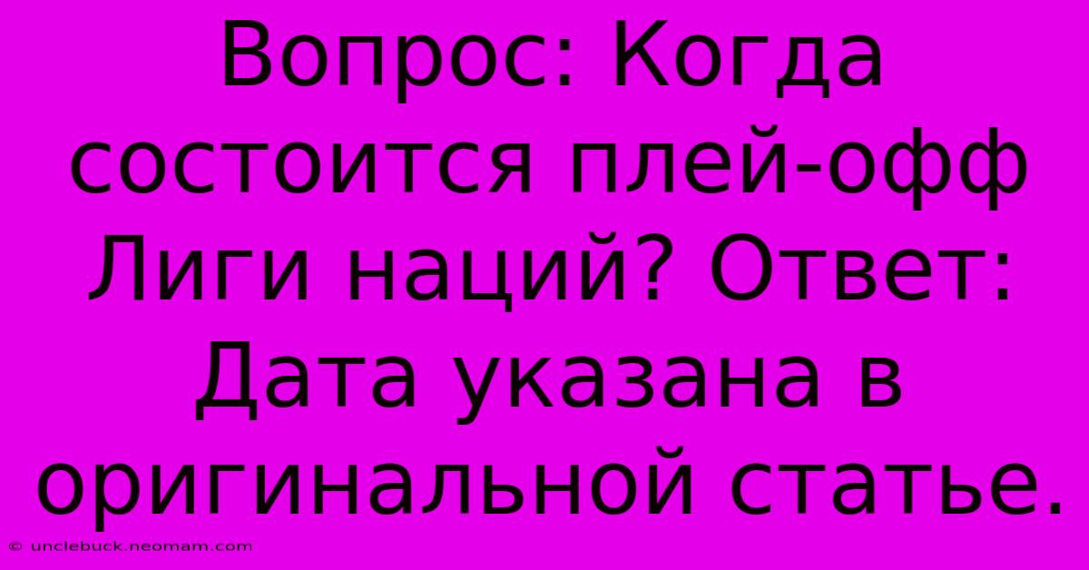 Вопрос: Когда Состоится Плей-офф Лиги Наций? Ответ: Дата Указана В Оригинальной Статье.