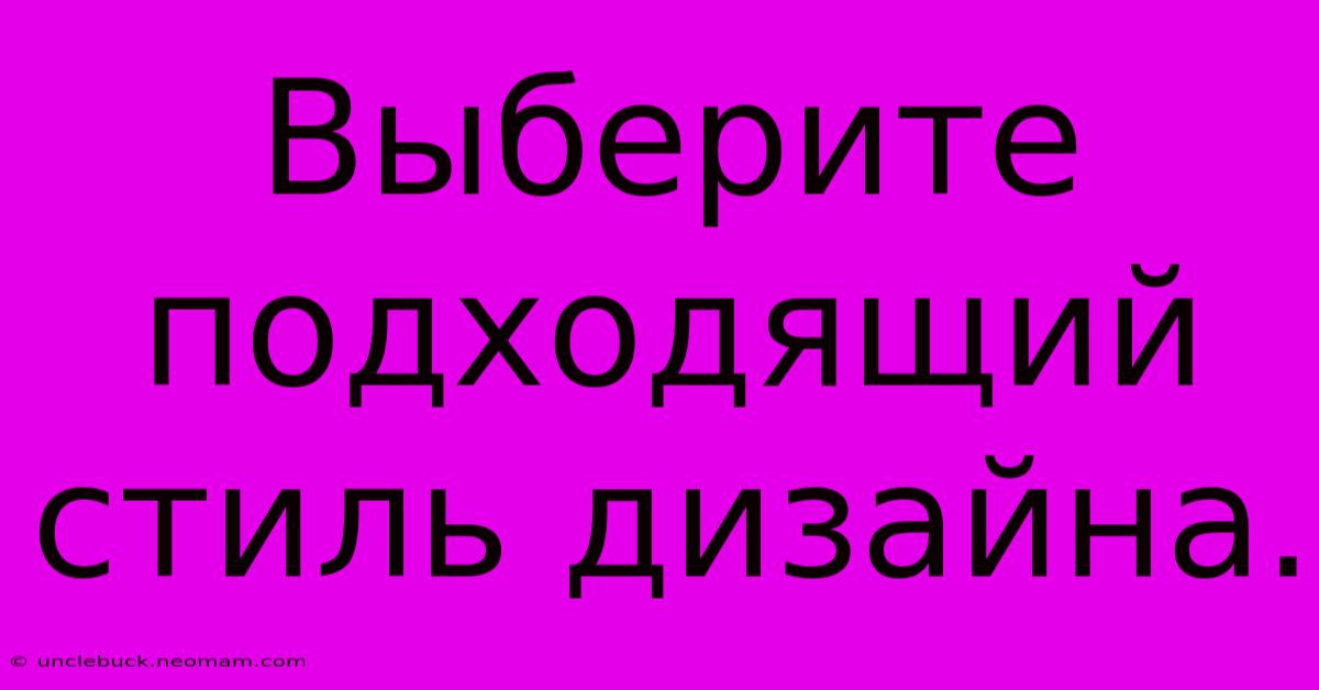 Выберите Подходящий Стиль Дизайна.