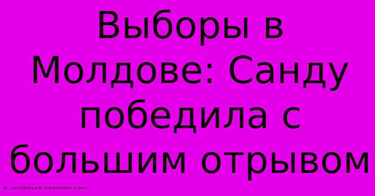 Выборы В Молдове: Санду Победила С Большим Отрывом